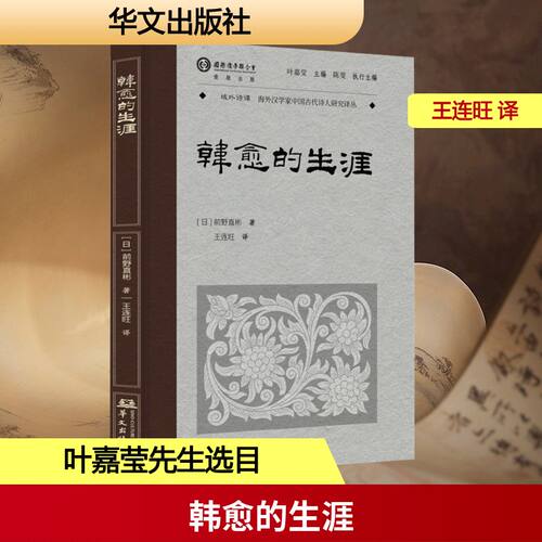 韩愈的生涯(叶嘉莹先生选目并主编)(日)前野直彬 著 著 王连旺 译 译华文出版社文学理/学评论与研究QG