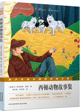 西顿动物故事集 南京出版社 (加拿大)欧内斯特？西顿 著作 吴文智//张月娇 译者 其它儿童读物 QG
