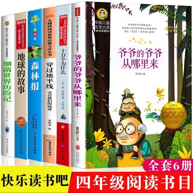 全套6册四年级下快乐读书