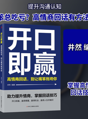 开口即赢：高情商回话，别让嘴笨拖垮你 中华工商联合出版社 井然 编著 编 社会科学总论QG
