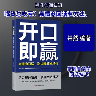 开口即赢：高情商回话，别让嘴笨拖垮你 中华工商联合出版社 井然 编著 编 社会科学总论QG