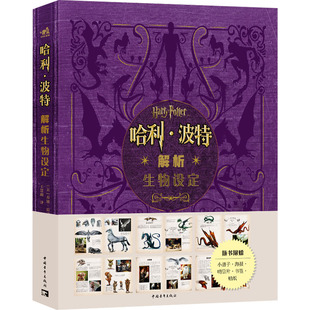 哈利·波特解析生物设定 中国青年出版社 (美)乔迪·雷文森 著 王慧雨 译 绘画（新）