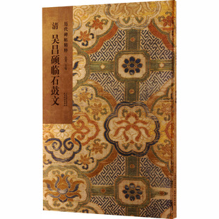 清 吴昌硕临石鼓文 天津杨柳青画社 洪亮 主编 编 书法/篆刻/字帖书籍 KC