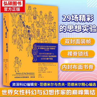 官方正版 一个女人认为自己是行星 安・范德米尔杰夫・范德米尔编 罗妍莉译   厄休拉勒古恩巴特勒卡特 29 篇思想实验 女性主义文学G