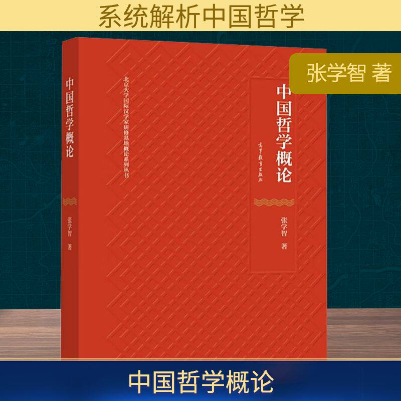 中国哲学概论 高等教育出版社 张学智 著 社会科学总论 QG