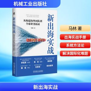 新出海实战 从构建海外团队到全球业务拓展 机械工业出版社 马林 著 企业管理 QG