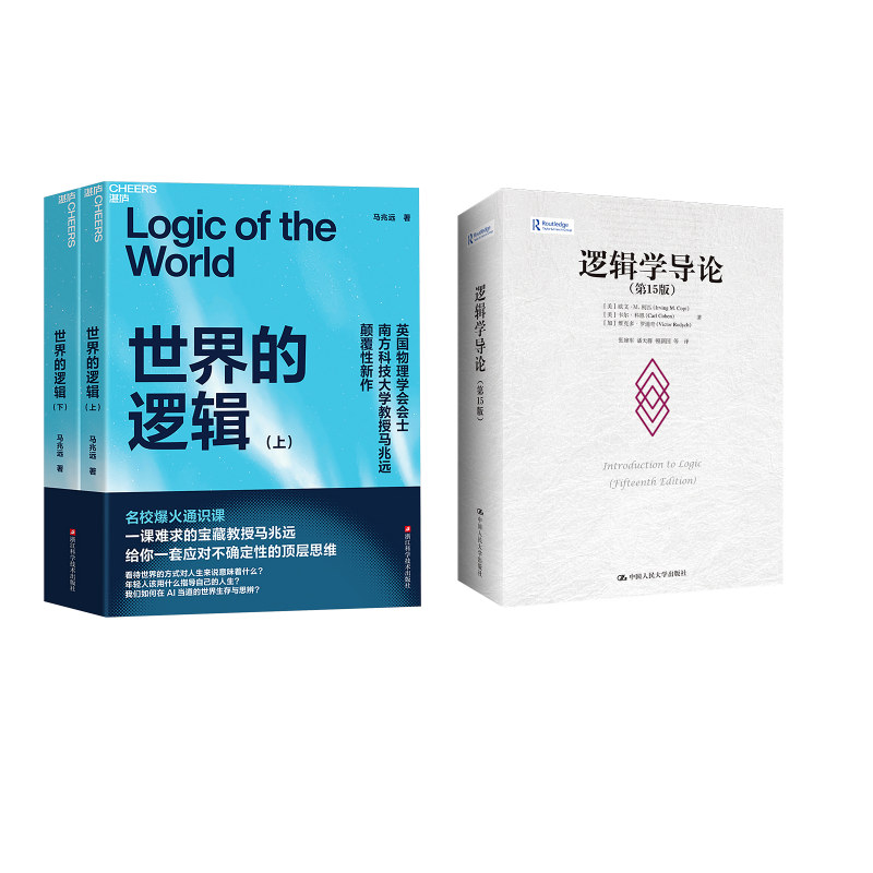 逻辑学导论(第15版)+世界的逻辑(上下) 中国人民大学出版社等图片