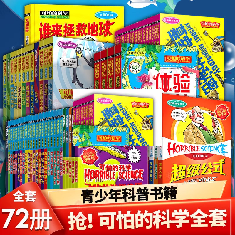 【全套72册】可怕的科学