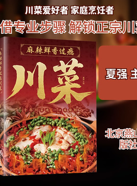 麻辣鲜香过瘾川菜 北京燕山出版社 夏强 主编 编 饮食营养 食疗G