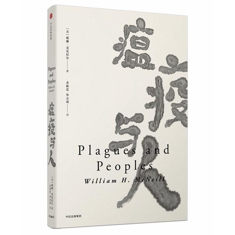 瘟疫与人/见识丛书 中信出版社 (美) 威廉·麦克尼尔著 著 余新忠//毕会成 译 欧洲史  KC图片