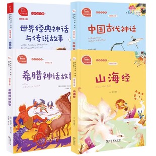 快乐读书吧四年级上册 全套4册 有声朗读版 商务印书馆 (德)古斯塔夫·施瓦布 著 侯知雨 编 关惠文 等 译等  KC