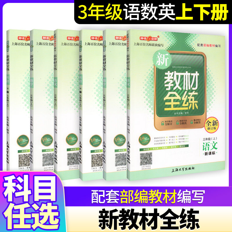 教材全练三年级上下册数学3年级上下第一二学期沪教版上海小学教材