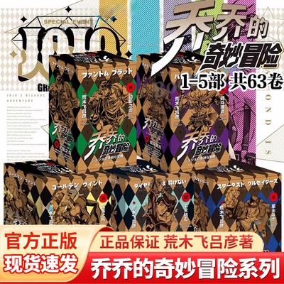 jojo乔乔的奇妙冒险1-63卷第五部黄金之风jojo的漫画书全套星尘斗士荒木飞吕彦著中文日本动漫正版漫画日漫彪马野郎群星之战 K