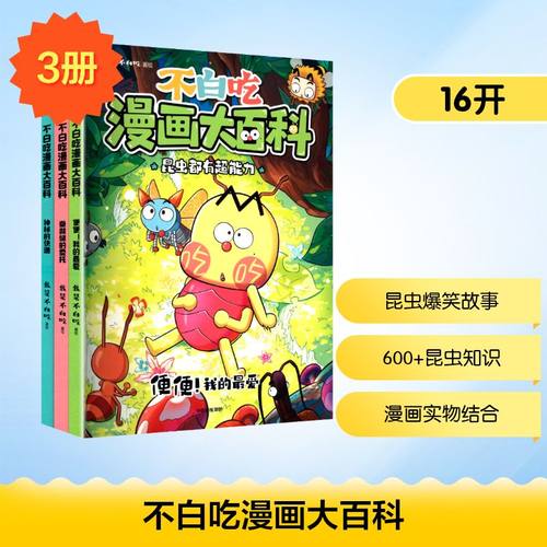 不白吃漫画大百科(夜光贴版)(全3册)