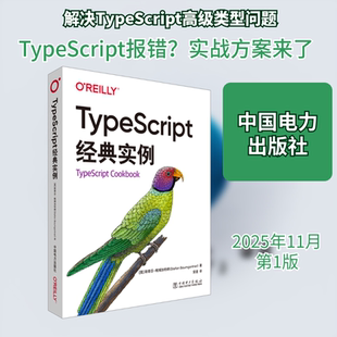 TYPESCRIPT经典实例 中国电力出版社QG
