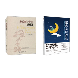 聚焦家庭作业:改进实践 设计以及反馈的方法和技巧 江苏凤凰科学技术出版社等