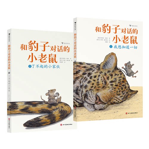 和豹子对话的小老鼠（全2册）[德]劳伦兹·保利(Lorenz Pauli)四川美术儿童文学QG