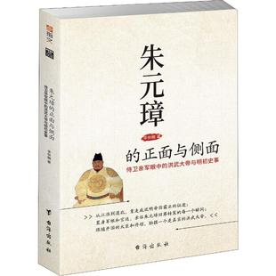朱元璋的正面与侧面 侍卫亲军眼中的洪武大帝与明初史事 台海出版社 李林楠 著