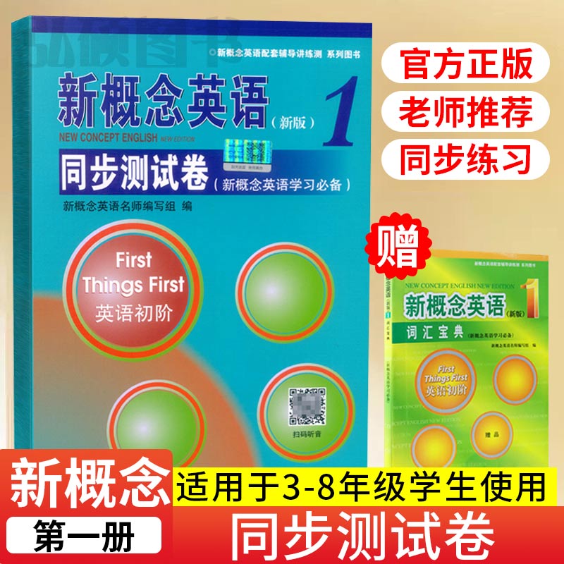 新概念英语1第一册同步测试卷第1册教材学生用书新概念英语1同步试题测试卷配套朗文外研社新概念英语1教材同步单词语法练习册自学 书籍/杂志/报纸 教材 原图主图