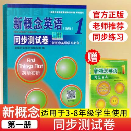 新概念英语1第一册同步测试卷第1册教材学生用书新概念英语1同步试题测试卷配套朗文外研社新概念英语1教材同步单词语法练习册自学
