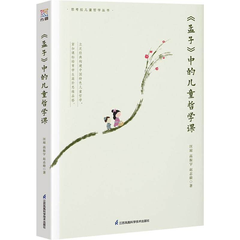 《孟子》中的儿童哲学课 江苏凤凰科学技术出版社 汪琼,高振宇,赵志毅 著 著 体育运动(新)G,书籍/杂志/报纸,中学教材,淘宝优惠券,粉丝福利购,淘宝优惠卷