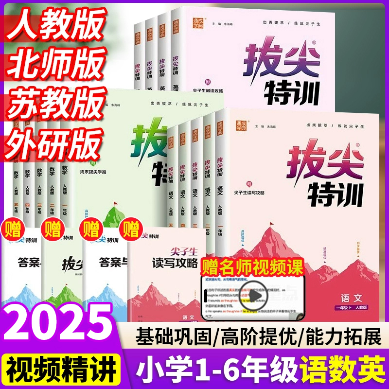 25秋通城学典拔尖特训小学一年级