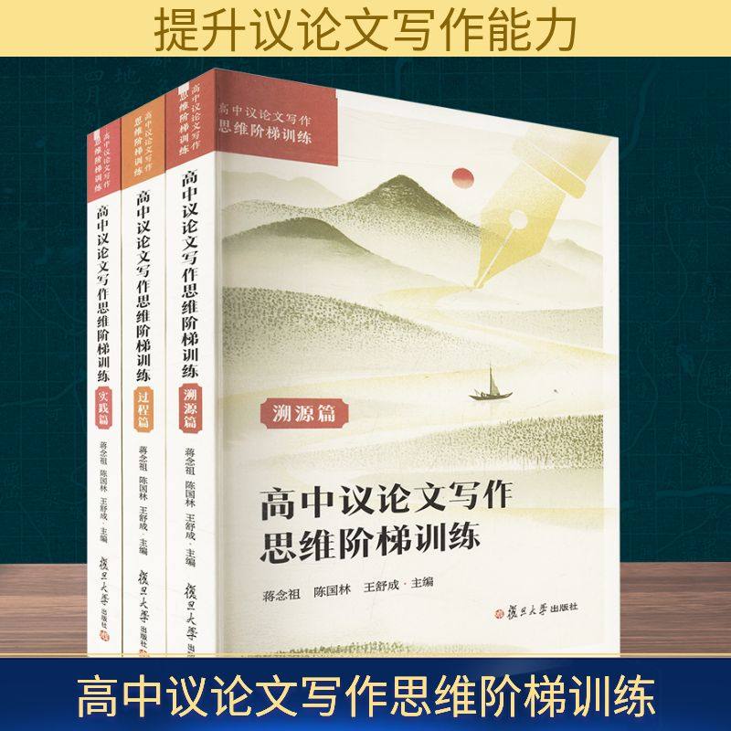 高中议论文写作思维阶梯训练(全3册) 复旦大学出版社 蒋念祖,陈国林,王舒成 主编 编 教育/教育普及 QG
