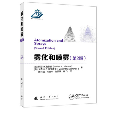 雾化和喷雾第2版魏祥庚朱韶华何国强秦飞著美阿瑟•H.勒菲弗ArthurH.Lefebvre美文森特•G.麦克唐奈VinceCX