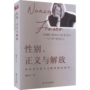 性别、正义与解放 弗雷泽女性主义批判理论研究 江苏人民出版社 戴雪红 著 社会科学其它QG