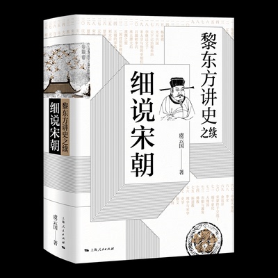 黎东方讲史之续·细说宋朝虞云国 著上海人民出版社历史/中国史/中国通史KC
