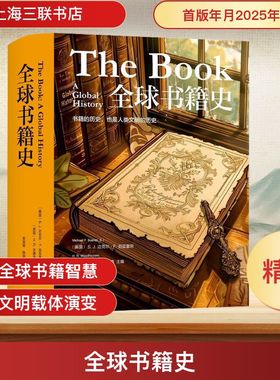 全球书籍史 上海三联书店 (美)S.J.迈克尔·F.苏亚雷斯,(英)H.R.沃德海森 编 吴奕俊,陈丽丽 译 欧洲史  KC