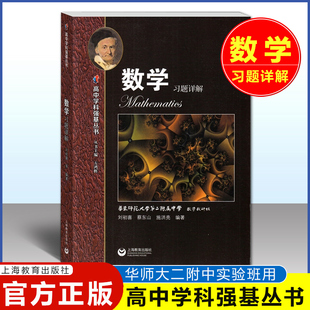 高中学科强基丛书数学习题详解华东师范大学第二附属中学华二实验班教材高一二高三优等生尖子生理科生拓展训练