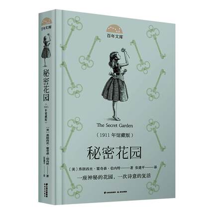 秘密花园(1911年馆藏版) 晨光出版社 (美)弗朗西丝·霍奇森·伯内特 著 张建平 译 儿童文学 QG