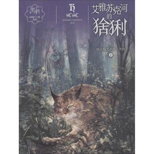 艾雅苏克河的猞猁 明天出版社 格日勒其木格·黑鹤 著