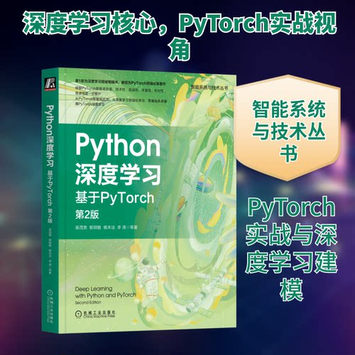 Python深度 基于PyTorch 第2版吴茂贵 等 著机械工业出版社计算机控制与工智能KC