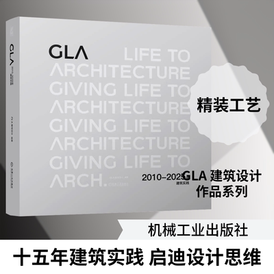 GLA2010—2025年建筑实践GLA建筑设计 编著 编机械工业出版社建筑/水利（新）CX