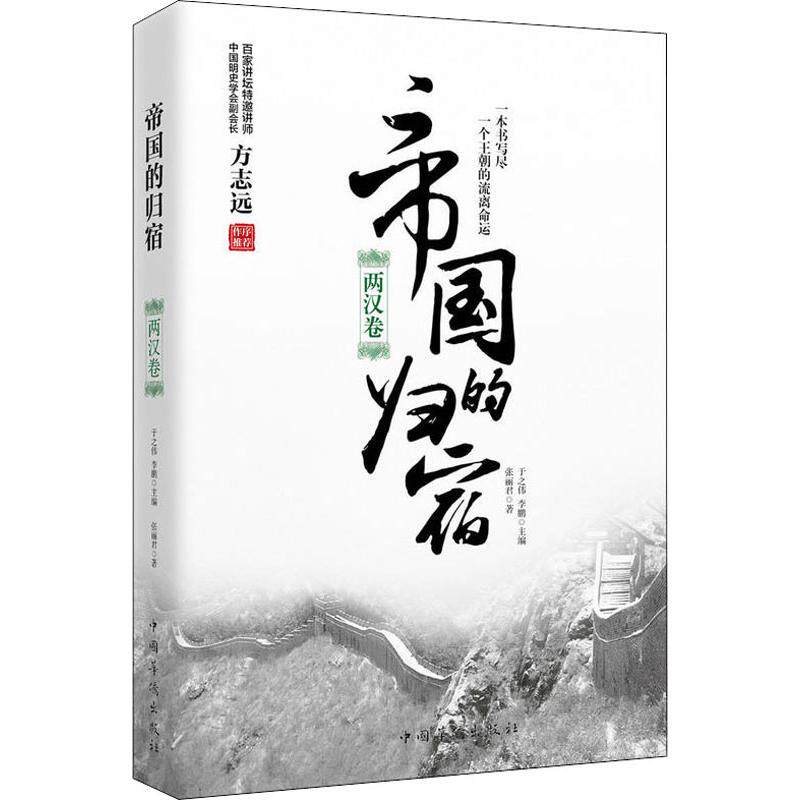 帝国的归宿 两汉卷 中国华侨出版社 张丽君 著作 中国历史-&nbsp;两汉-通俗读物 中国通史  KC