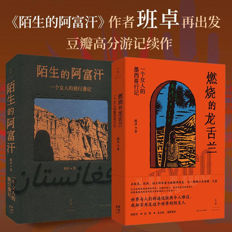 燃烧的龙舌兰 + 陌生的阿富汗套装2册班卓著世纪文景上海人民出版社女性独行漫记人类学视角旅行文学豆瓣 8.8+高分周轶君范晔推荐G