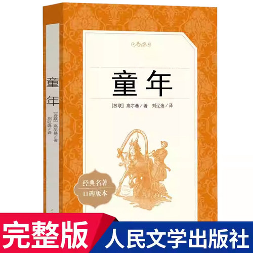 童年高尔基人民文学出版社六年级上册课外书读物正版原著初中生语文阅读书籍鲁滨逊漂流记朝花夕拾林海雪原小英雄雨来草房子X