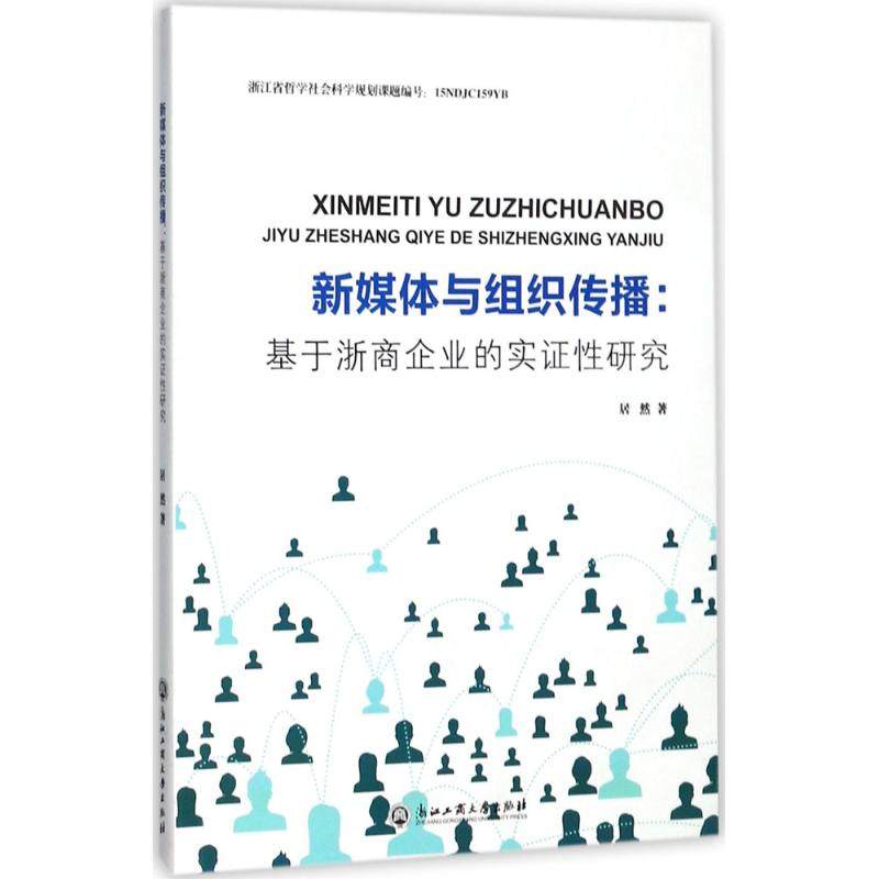 新媒体与组织传播 浙江工商大学出版社 居然 著 管理学理论/MBAQG,书籍/杂志/报纸,法学理论,淘宝优惠券,粉丝福利购,淘宝优惠卷
