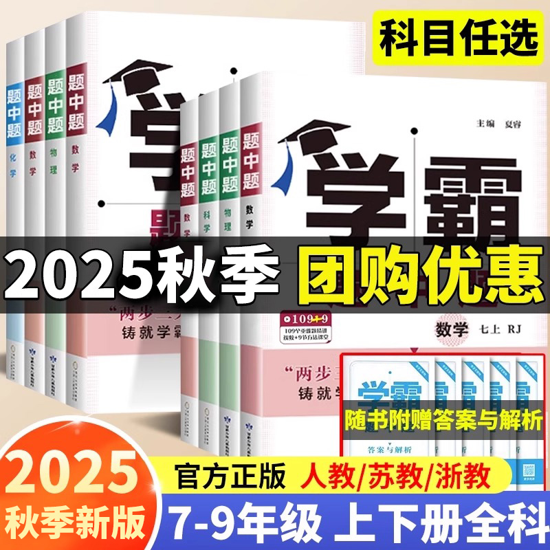 2025版学霸题中题七八九年级上册