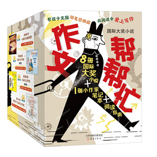 小说·作文帮帮忙（8册小说+1册小作家笔记本） K
