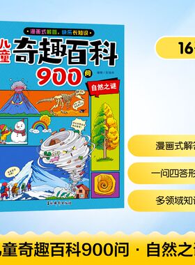 儿童奇趣百科900问自然之谜安佰玲编绘自然奥秘百科7-11岁科普知识吉林摄影出版社 KC