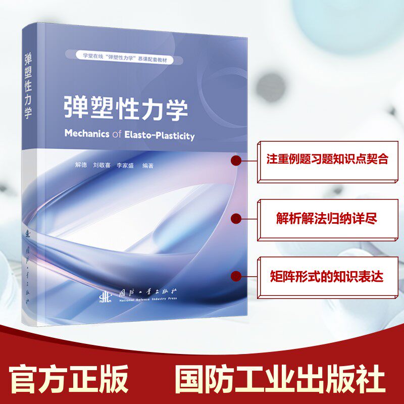 弹塑性力学 国防工业出版社 解德,刘敬喜,李家盛 编 自然科学总论QG