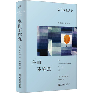 生而不称意 人民文学出版社 (法)齐奥朗 著 刘楠祺 译 KC