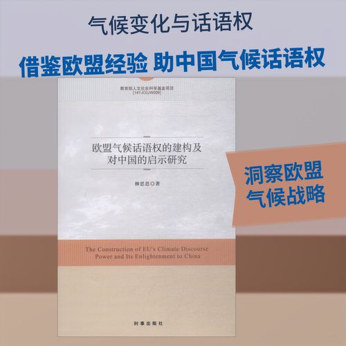 欧盟气候话语权的建构及对中国的启示研究