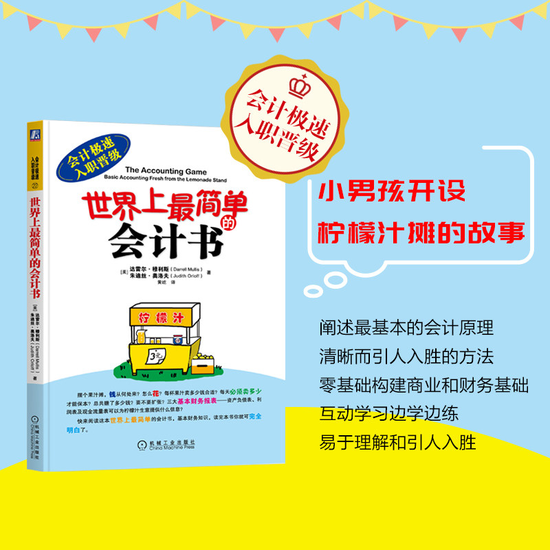 世界上最简单的会计书 (会计极速入职晋级) 会计入门零基础自学 零基础学会计基础 会计零基础入门书机械工业出版社正版书籍K