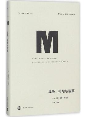 战争、枪炮与选票 南京大学出版社 (英)保罗·科利尔(Paul Collier) 著;吴遥 译 著 政治理论  KC