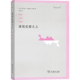 建筑在爱之上 商务印书馆 (加)阿尔伯托·佩雷兹-戈麦兹(Alberto Perez-Gomez) 著;邹晖 译 著作QG