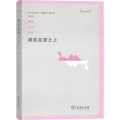 建筑在爱之上 商务印书馆 (加)阿尔伯托·佩雷兹-戈麦兹(Alberto Perez-Gomez) 著;邹晖 译 著作QG